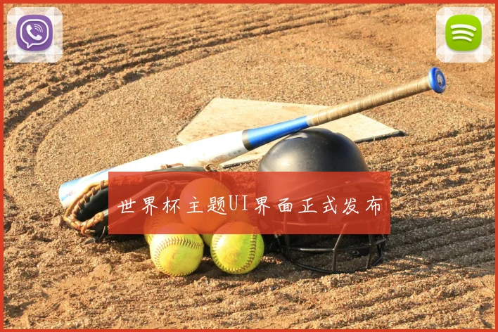 世界杯主题UI界面正式发布