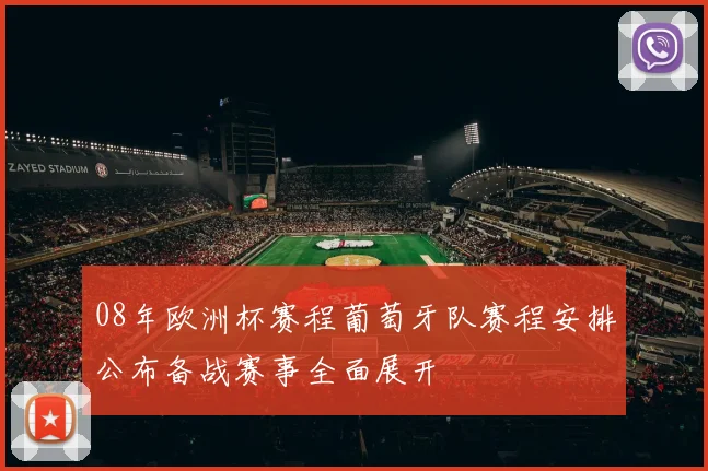 08年欧洲杯赛程葡萄牙队赛程安排公布备战赛事全面展开