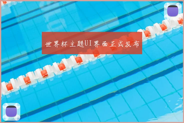 世界杯主题UI界面正式发布