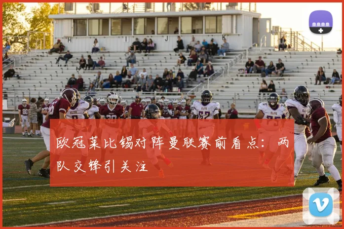 欧冠莱比锡对阵曼联赛前看点:两队交锋引关注