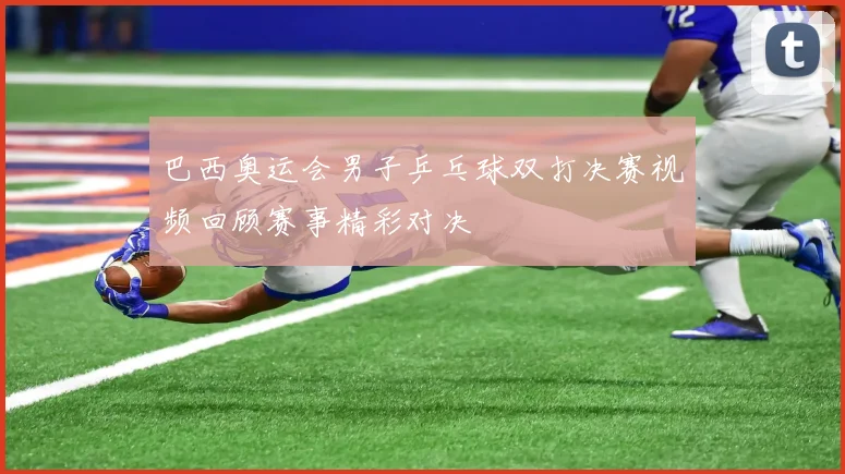 巴西奥运会男子乒乓球双打决赛视频回顾赛事精彩对决