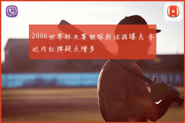 2006世界杯决赛假球新证据曝光 齐达内红牌疑点增多