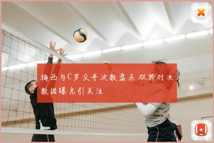 梅西与C罗交手次数盘点 双骄对决数据曝光引关注