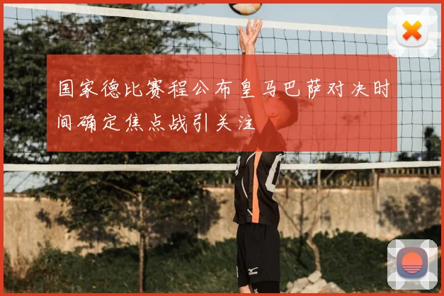国家德比赛程公布皇马巴萨对决时间确定焦点战引关注