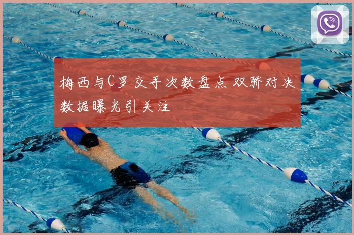 梅西与C罗交手次数盘点 双骄对决数据曝光引关注